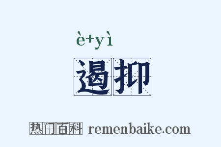 遏抑是什么意思的图片